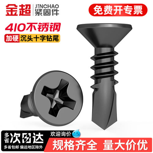 【专票13%】黑色沉头钻尾自攻