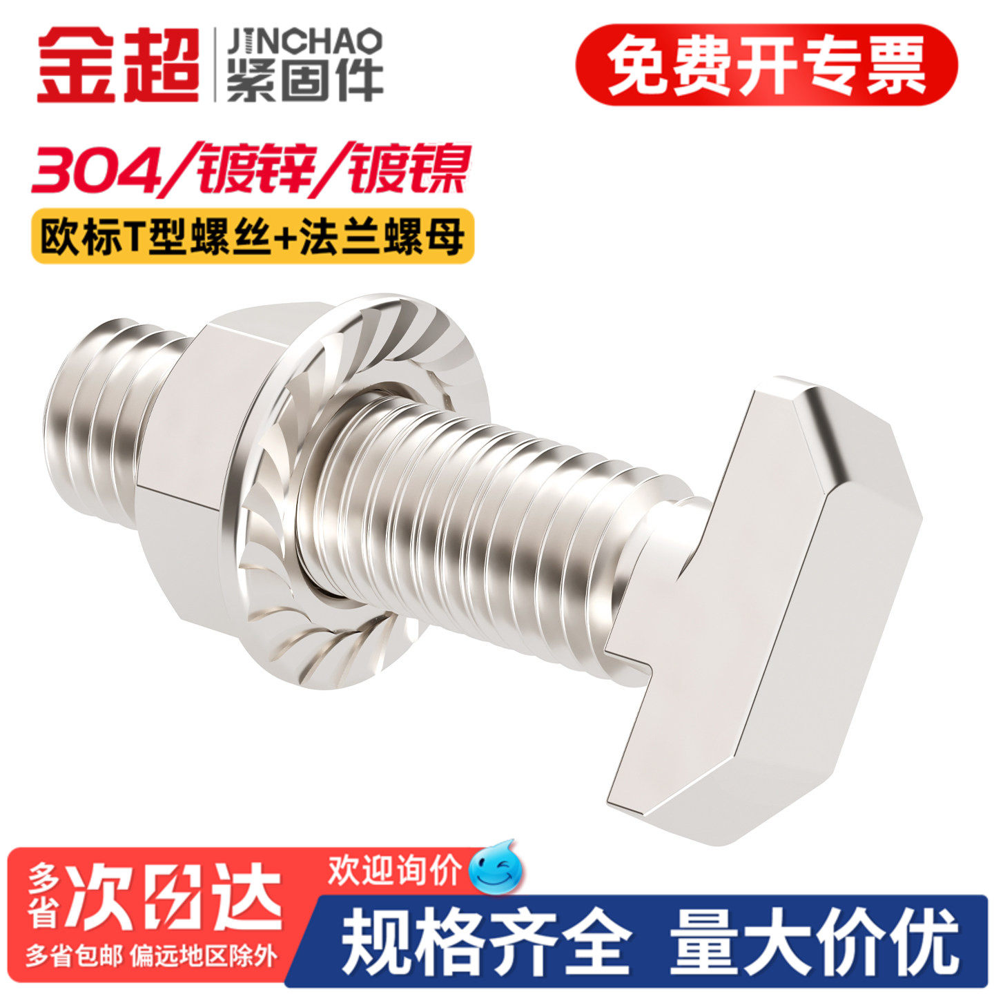 【专票13%】欧标T型螺丝法兰螺母