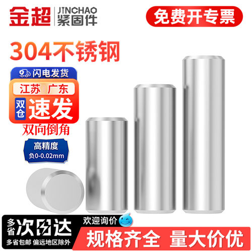 【专票13%】金超304高精度圆柱销