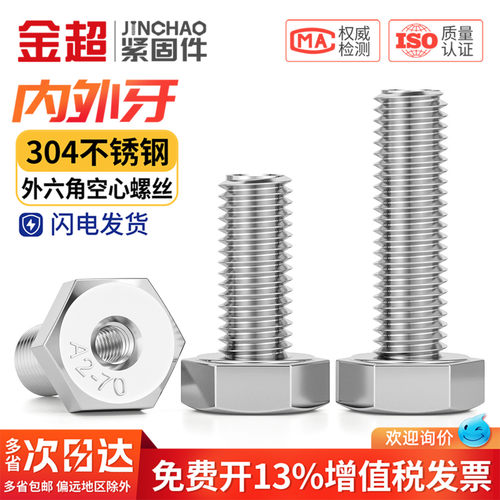 【专票13%】304中空内外牙螺丝