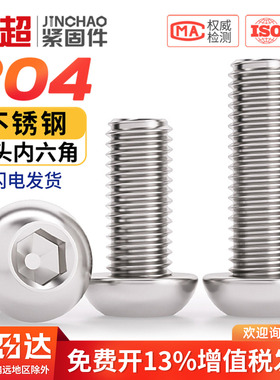 304不锈钢圆头内六角螺丝半圆头螺栓盘头螺钉M2M2.5M3M4M5M6M8M10