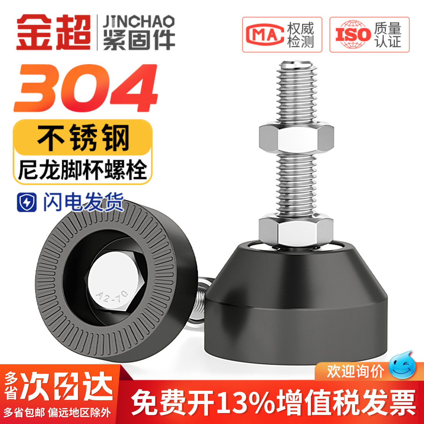 金超尼龙脚杯底盘&Phi;60&Phi;80 304不锈钢地脚螺丝塑料底座M10M12-M16