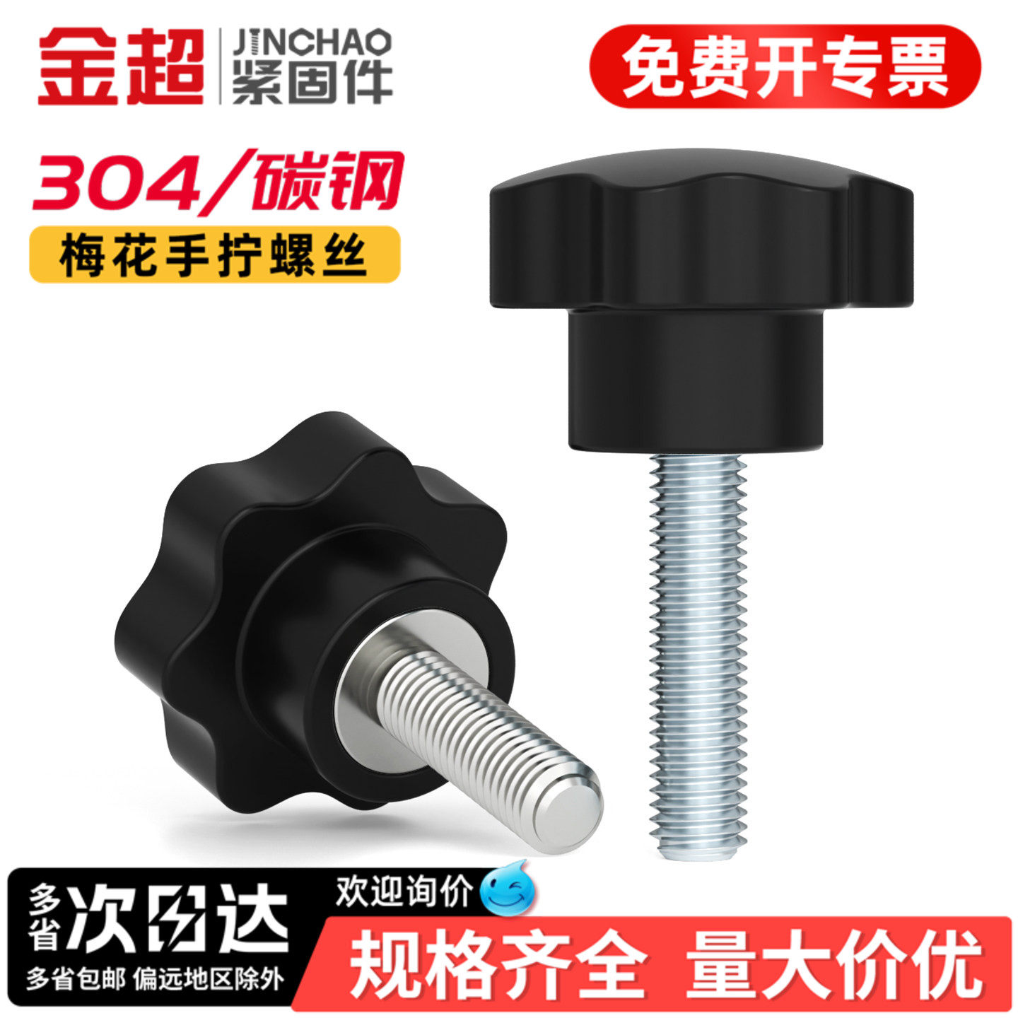 金超304不锈钢梅花手柄螺丝星形把手塑料胶木手拧七星旋钮钉M6M8