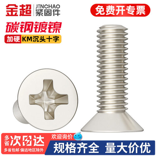 【专票13%】镀镍KM沉头十字螺丝