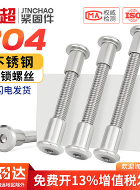 304不锈钢倒边内六角子母铆钉对接对锁螺丝螺母夹板家具组合套装
