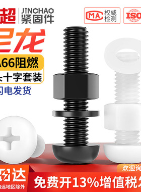 金超塑料尼龙螺丝套装大全圆头十字螺丝螺母组合M2M2.5M3M4M5M6M8