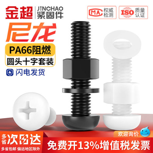 免费专票13%】尼龙圆头螺丝套装