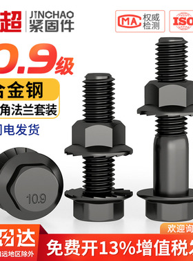 10.9级外六角带齿法兰螺丝螺母外六角螺栓螺杆套装M5M6M8M10M12