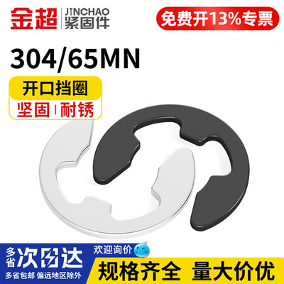 【专票13%】304/65锰e型开口挡圈