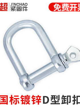 国标D型日式卸扣镀锌D形起重吊环吊钩船用U型锁扣U形卡扣吊耳吊具