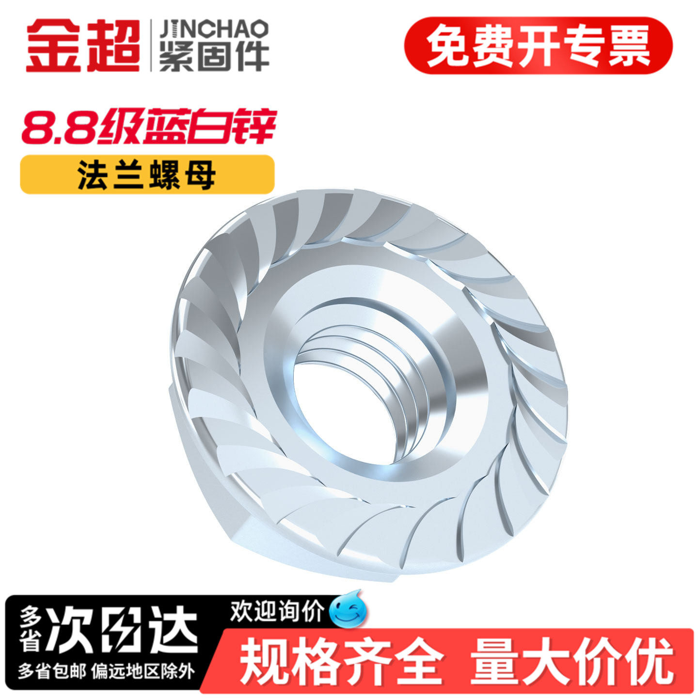 【专票13%】8.8级蓝白锌法兰螺母