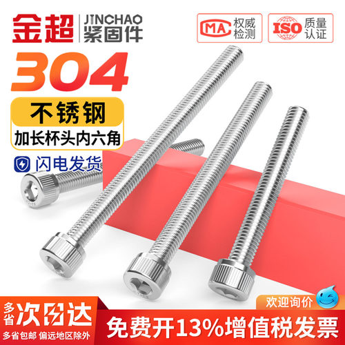 免费专票13%】超长304内六角螺丝
