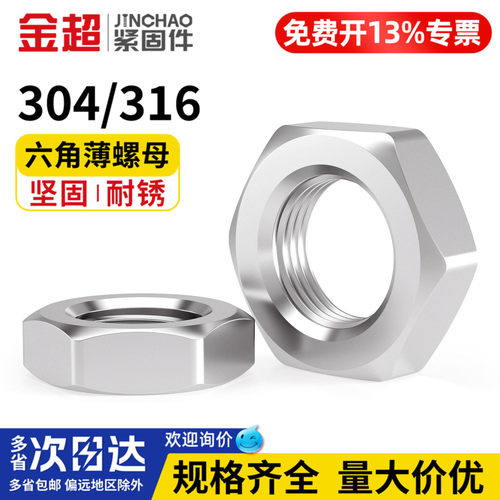 【免费专票13%】304六角扁薄螺母