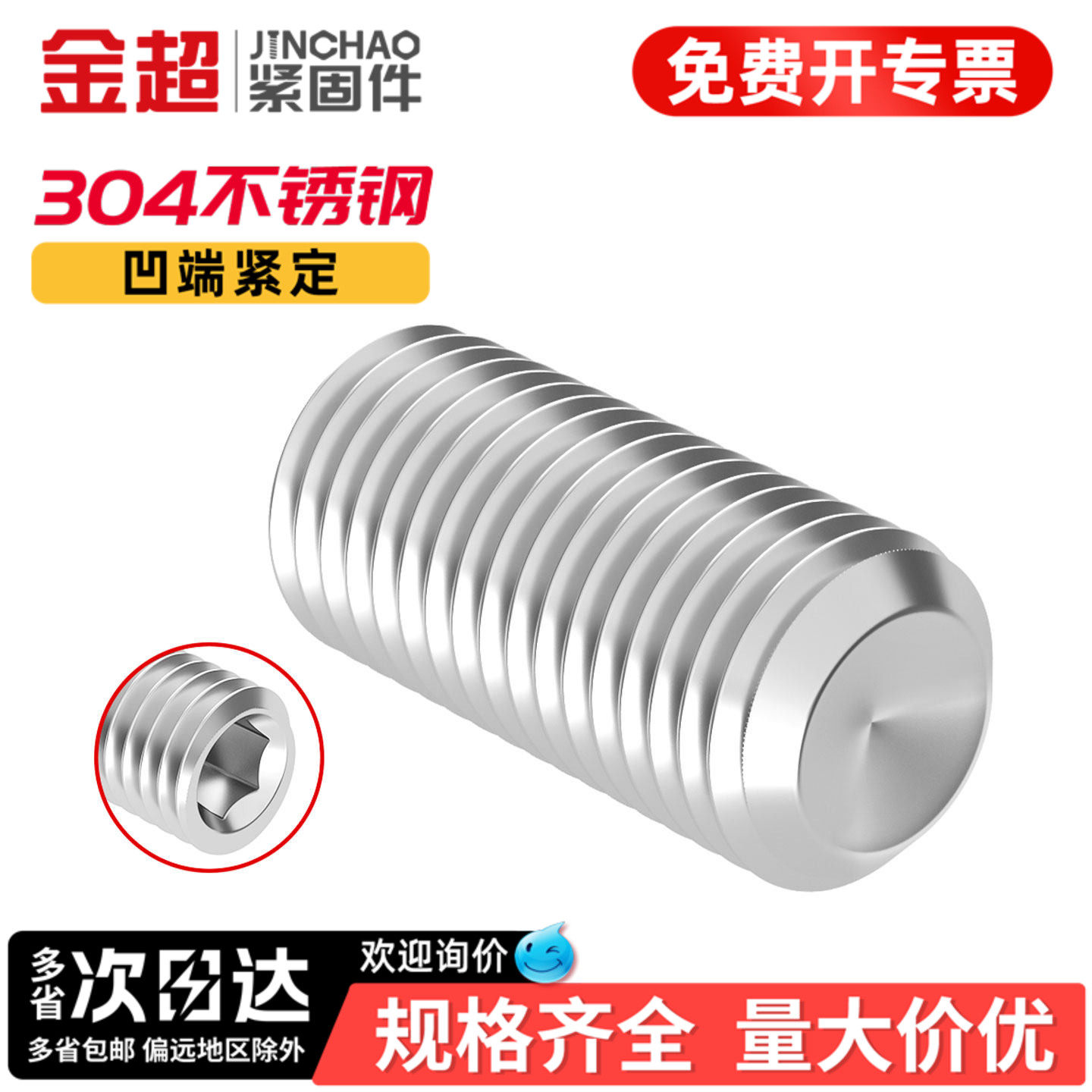 【专票13%】304凹端内六角紧定