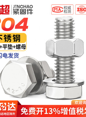 金超外六角螺栓304不锈钢螺母平垫套装大全螺杆M4M5M6M8M10M12M16