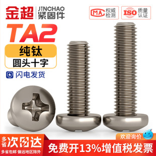 国标TA2纯钛螺丝钛合金盘头十字螺栓圆头螺钉机钉 M2M2.5M3M4M5mm