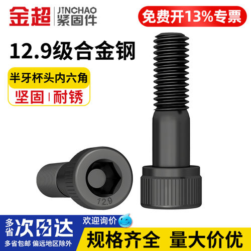【专票13%】半牙12.9内六角螺丝