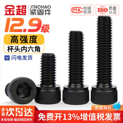 专票13%】12.9级杯头内六角螺丝