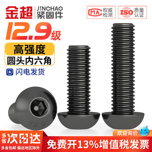 【专票13%】12.9圆头内六角螺丝