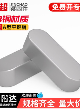 金超平键A型销GB1096方键销键条双圆两头半圆键槽销子D3D4D56810