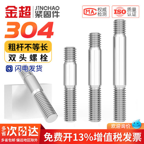 【专票13%】304双头螺栓GB898