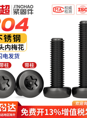 黑色304不锈钢圆头盘头内梅花防盗螺丝钉镀黑锌发黑M2M3M4M5M6mm