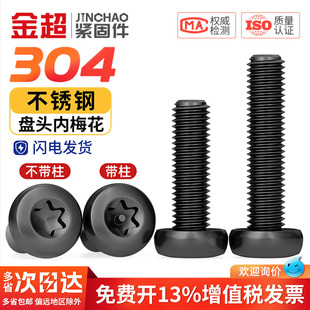 黑色304不锈钢圆头盘头内梅花防盗螺丝钉镀黑锌发黑M2M3M4M5M6mm