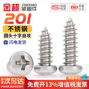 金超201不锈钢圆头自攻螺丝螺钉十字槽盘头自攻螺丝M2.9M3.5M5.5