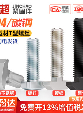 欧标T型螺丝t形船型螺栓20/30/40/45铝型材专用配件MM5M6M8M10M12