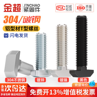 45铝型材专用配件MM5M6M8M10M12 欧标T型螺丝t形船型螺栓20