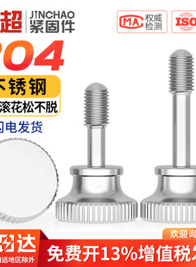 304不锈钢高头松不脱螺丝钉滚花GB834手拧不脱出螺栓M3M4M5M6M8mm