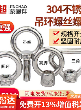 国标304/316不锈钢吊环螺母螺钉螺栓螺丝帽三角环形日式高脚船用