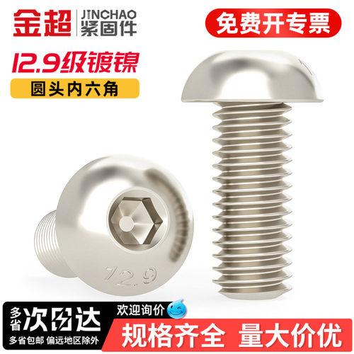 【专票13%】12.9盘头内六角螺丝