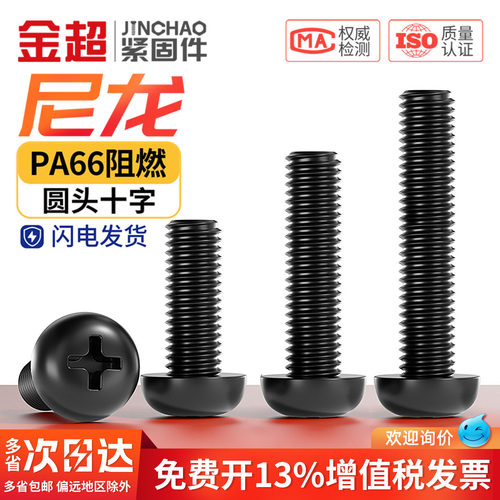 免费专票13%】尼龙十字圆头螺丝