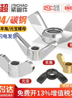 304/316不锈钢蝶型螺母蝴蝶形羊角元宝螺帽手拧螺丝螺母帽M3M4M5