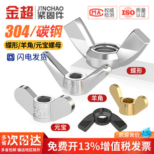 304/316不锈钢蝶型螺母蝴蝶形羊角元宝螺帽手拧螺丝螺母帽M3M4M5