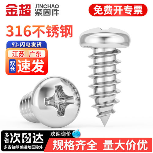【免费专票13%】316圆头自攻螺丝