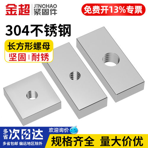 【免费专票13%】304长方型螺母