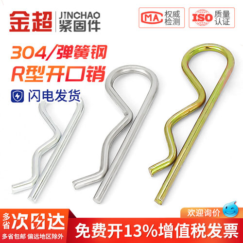 专票13%】304B型销R波浪闭口销