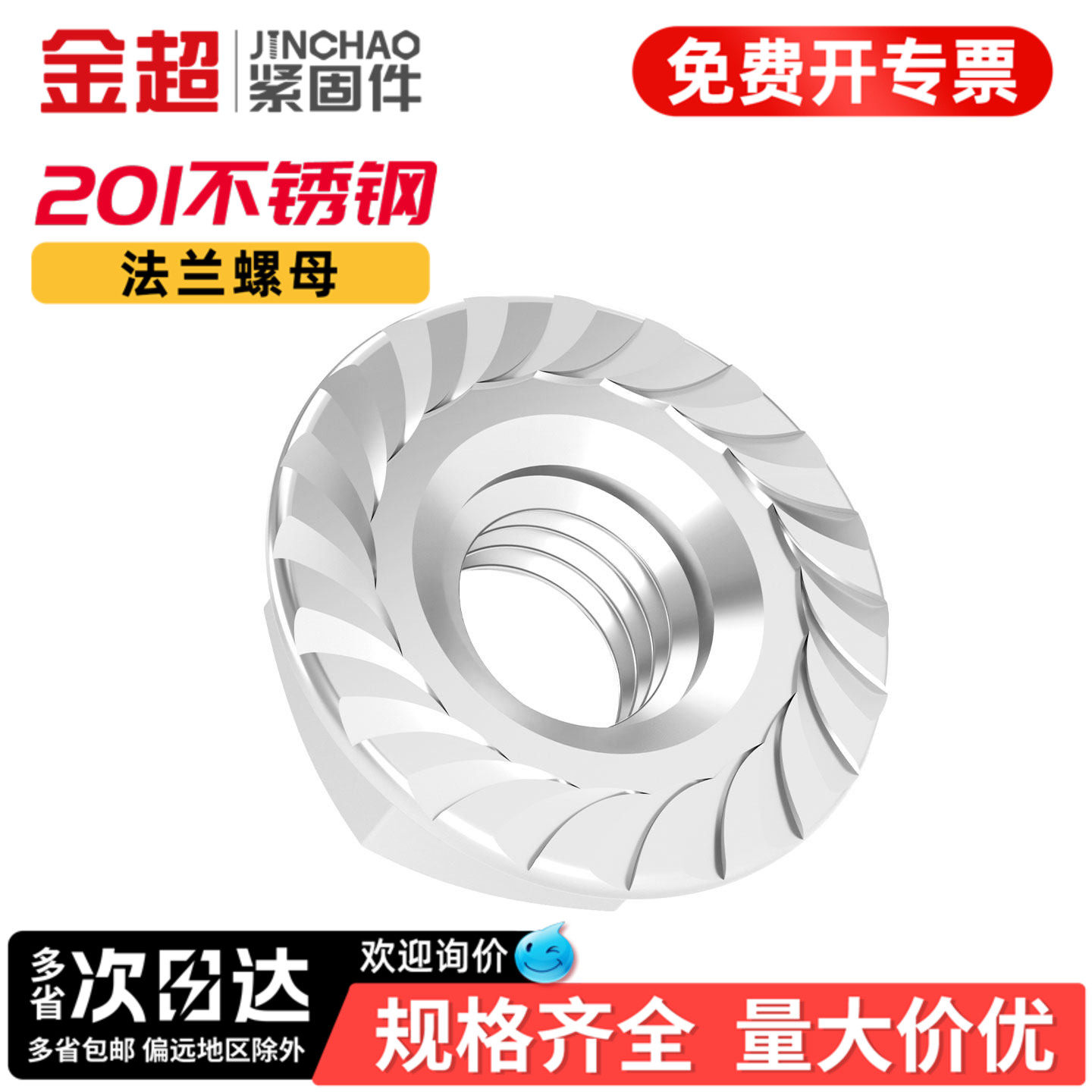 【免费专票13%】201材质法兰螺母