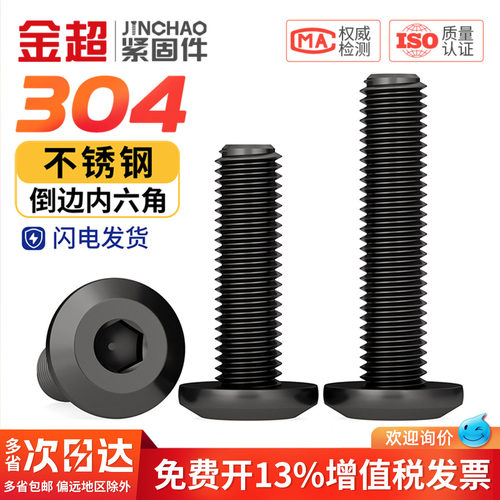 专票13%】黑色304倒边内六角螺丝