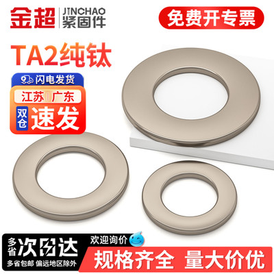 【专票13%】钛合金加厚平垫圈