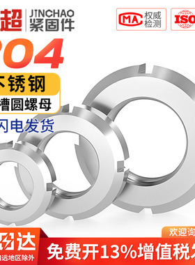 金超GB812国标304不锈钢圆螺母开槽螺母锁紧止退小并帽园螺帽元形