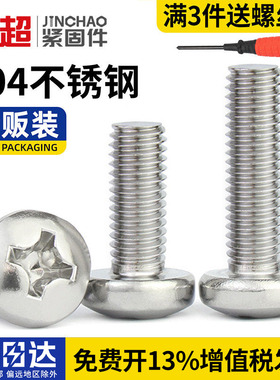 金超304不锈钢十字盘头螺丝加长圆头螺钉螺栓M1M1.6M2M3M4M5M10mm
