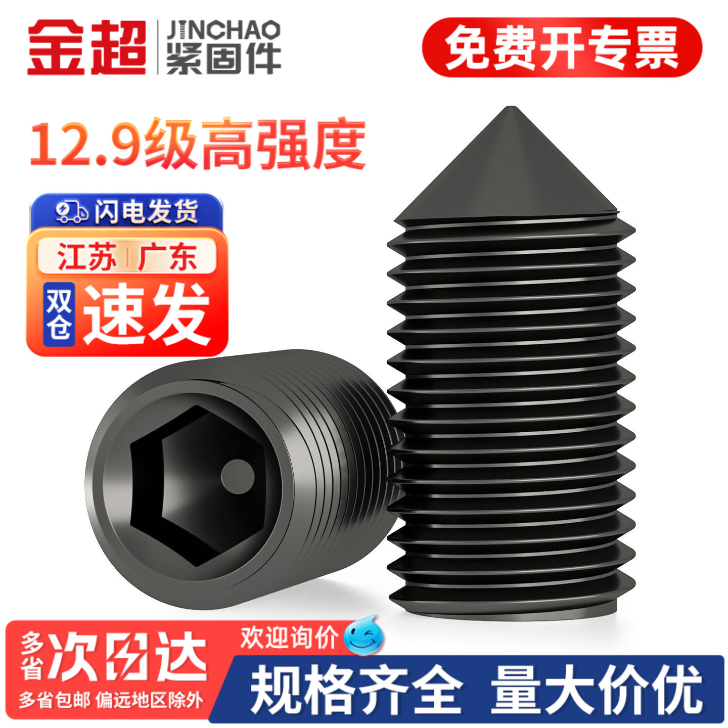 【专票13%】12.9级锥端紧定螺丝