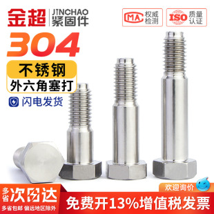 金超304不锈钢GB27外六角塞打螺丝不锈钢304铰制孔螺栓M6M8M10M12