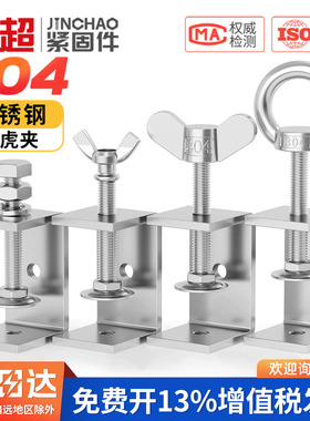 金超304不锈钢老虎卡子 U型夹 C型夹 钢管方形夹具手拧吊环夹紧器