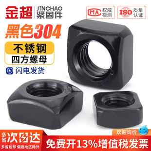 黑色304不锈钢四方螺母方形螺帽锁紧型薄螺丝帽M3M4M5M6M8M10M12
