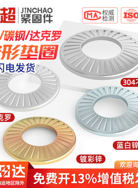304不锈钢鞍形蝶形单面花齿垫圈锁紧防滑垫片M3M4M5M6M8M10M12M16