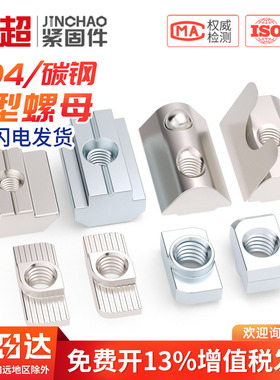 t型螺母20/30/40/45型欧标铝型材滑块弹性弹片螺帽船型锤头国标M6